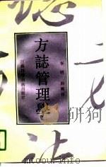 方志管理学（1991 PDF版）