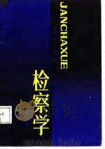 检察学（1987 PDF版）