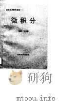 经济应用数学基础  1  微积分（1990 PDF版）