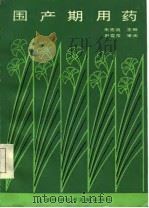 围产期用药（1986 PDF版）