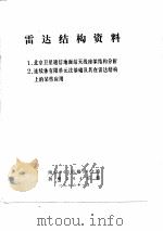 雷达结构资料（ PDF版）