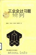 工业会计习题（1988 PDF版）