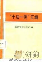 “十法一例”汇编（1987 PDF版）