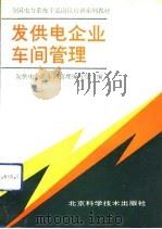 发供电企业车间管理 1992 PDF电子版封面 753041089X 潘振华,郭子仪主编;《发供电企业车间管理》编写组编
