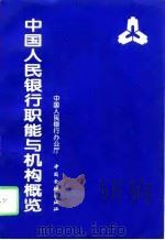中国人民银行职能与机构概览 1995 PDF电子版封面 7504915319 中国人民银行办公厅编