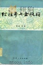 《红楼梦》与《金瓶梅》 1982 PDF电子版封面 10157·143 孙逊,陈诏同著
