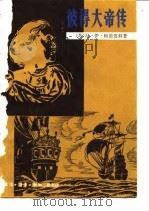 彼得大帝传 1982 PDF电子版封面 11002·595 (苏)尼·伊·帕夫连科(Н.И.Павленко)著;斯庸译