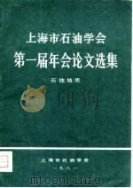 上海市石油学会第一届年会论文选集  石油地质（1981 PDF版）