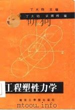 工程塑性力学（1986 PDF版）