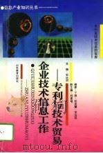 企业技术信息工作  专利与技术贸易（1995 PDF版）
