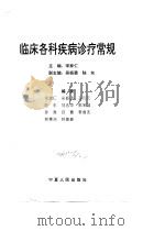 临床各科疾病诊疗常规（1997 PDF版）