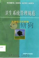 卫生系统管理规范（1999 PDF版）