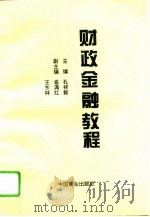 财政金融教程（1995 PDF版）