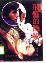 刑警的隐秘（1988 PDF版）