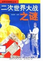 二次世界大战之谜（1993 PDF版）