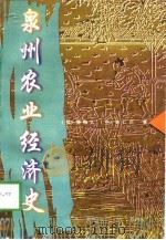 泉州农业经济史 1998 PDF电子版封面 7561514077 (荷)费梅儿,林仁川著