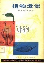 植物漫谈（1979 PDF版）