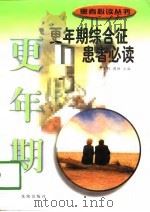 更年期综合征患者必读（1998 PDF版）