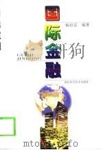国际金融（1998 PDF版）
