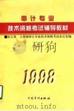 1998年审计专业技术资格考试辅导教材  上  与审计专业相关的综合知识（1998 PDF版）