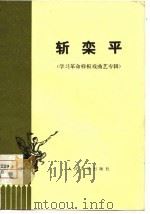 斩栾平  学习革命样板戏曲艺专辑（1974 PDF版）