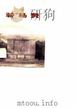 骄杨赞（1977 PDF版）