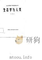 生态学与人类（1982 PDF版）
