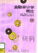 金融审计学概论（1996 PDF版）