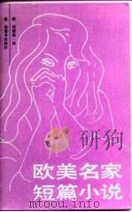 欧美名家短篇小说（1987 PDF版）
