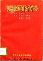 证券投资理论与实务（1995 PDF版）