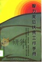 智力支边扶贫工作手册（1995 PDF版）
