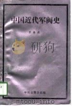 中国近代军阀史（1991 PDF版）