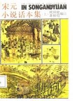 宋元小说话本集（1987 PDF版）