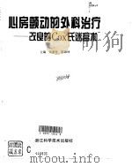 心房颤动的外科治疗 改良的Cox氏迷宫术 1997 PDF电子版封面 7534109604 朱家光,陈如坤主编