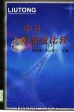 中日流通业比较（1996 PDF版）