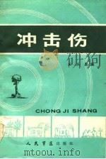 冲击伤（1983 PDF版）