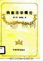 档案法学概论（1989 PDF版）