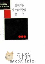 第三产业中外合营企业会计（1988 PDF版）