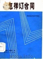 怎样订合同（1986 PDF版）