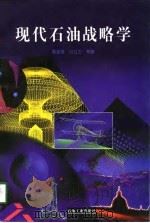 现代石油战略学（1998 PDF版）