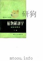 植物解剖学  试验和解说（下册）（1976 PDF版）