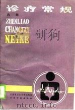诊疗常规（1988 PDF版）