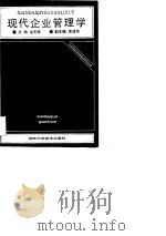 现代企业管理学 1990 PDF电子版封面 7535708226 朱天锐主编;王小美等编