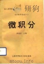 经济数学基础  1  微积分（1992 PDF版）