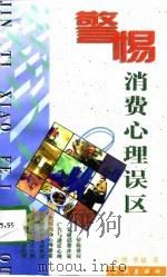 警惕消费心理误区（1998 PDF版）