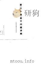 新《六十条》若干问题讲解（1979 PDF版）