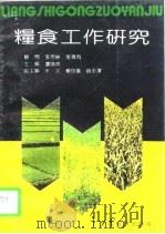 粮食工作研究（1992 PDF版）