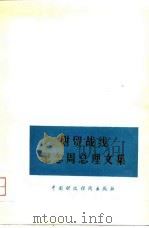 财贸战线纪念周总理文集（1979 PDF版）
