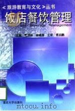 饭店餐饮管理（1997 PDF版）