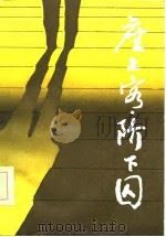 座上客阶下囚（1986 PDF版）